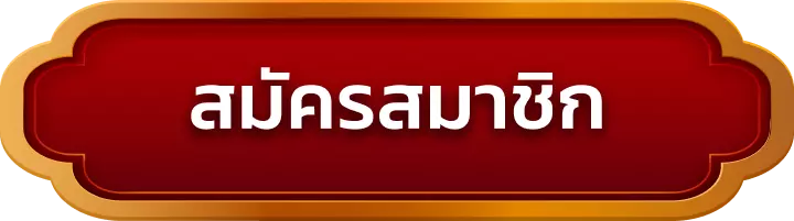 สมัครสมาชิก teenoi168